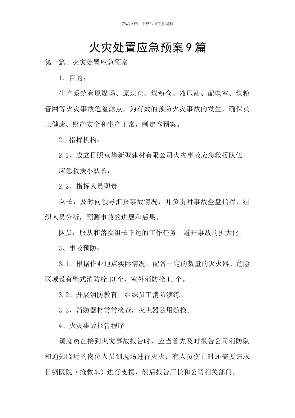 火灾处置应急预案9篇_第1页