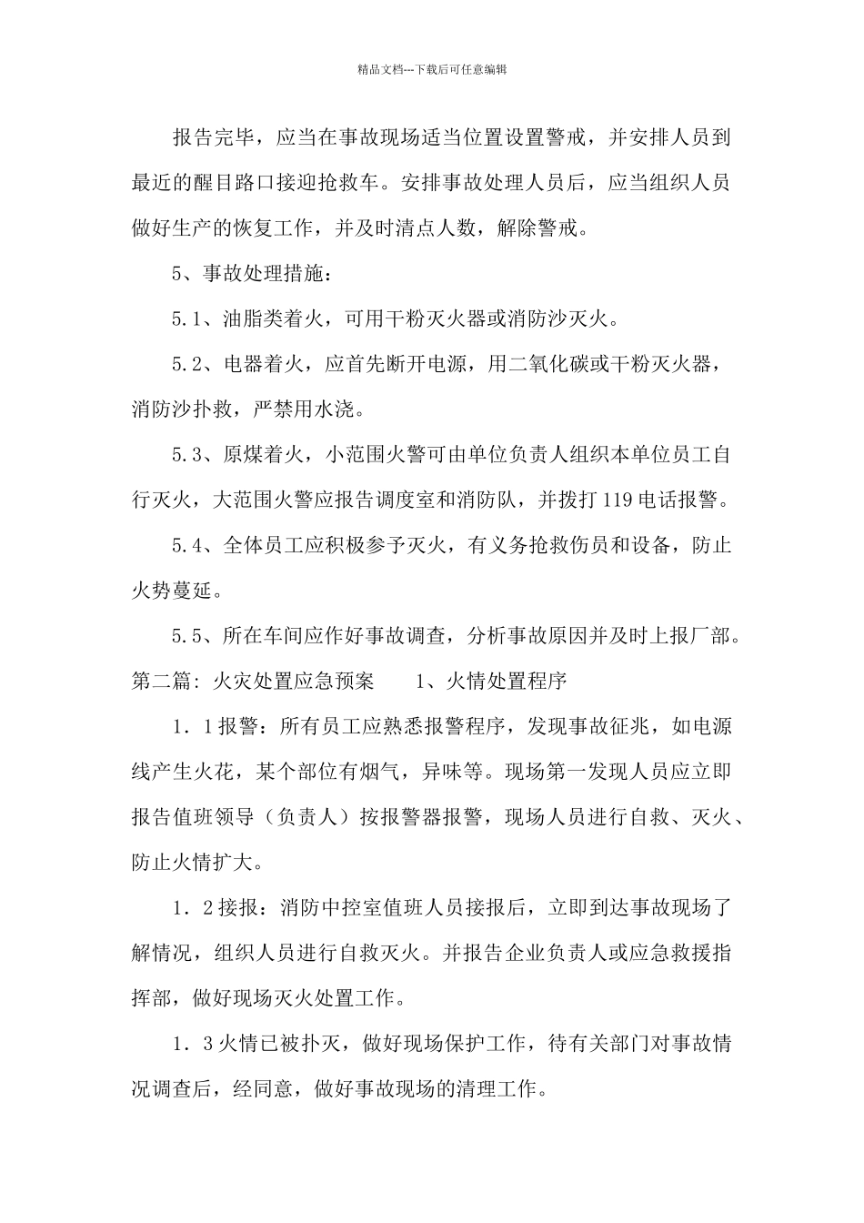 火灾处置应急预案9篇_第2页