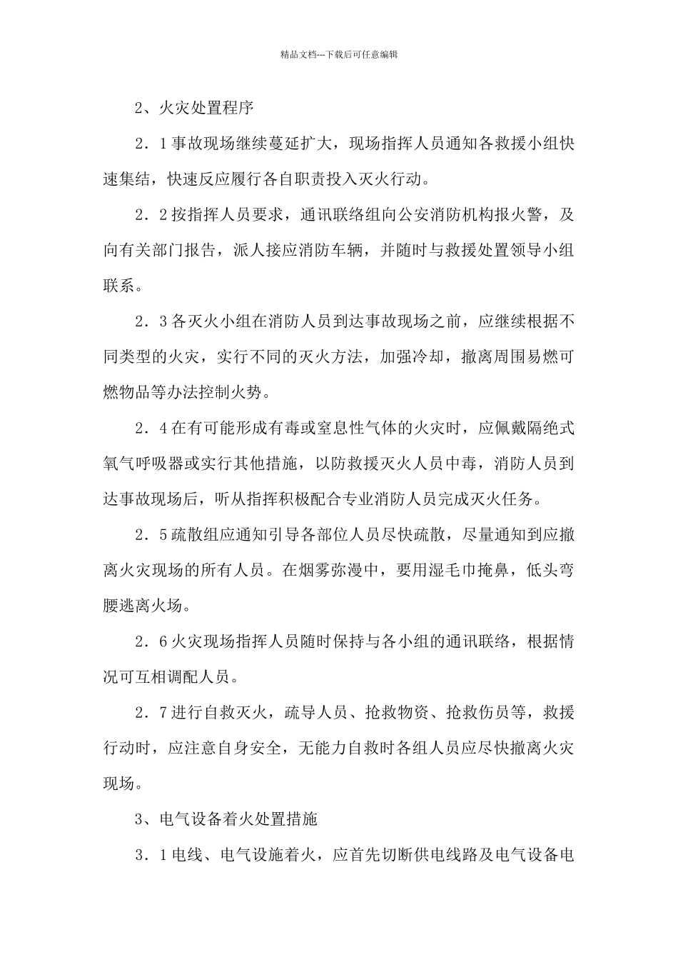 火灾处置应急预案9篇_第3页