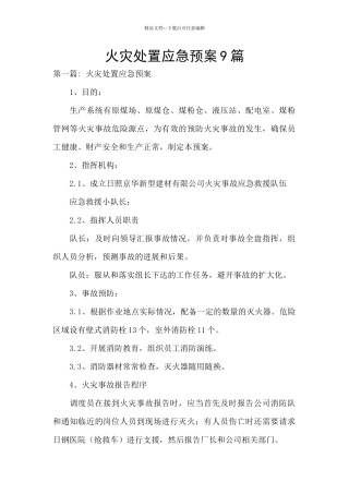 火灾处置应急预案9篇