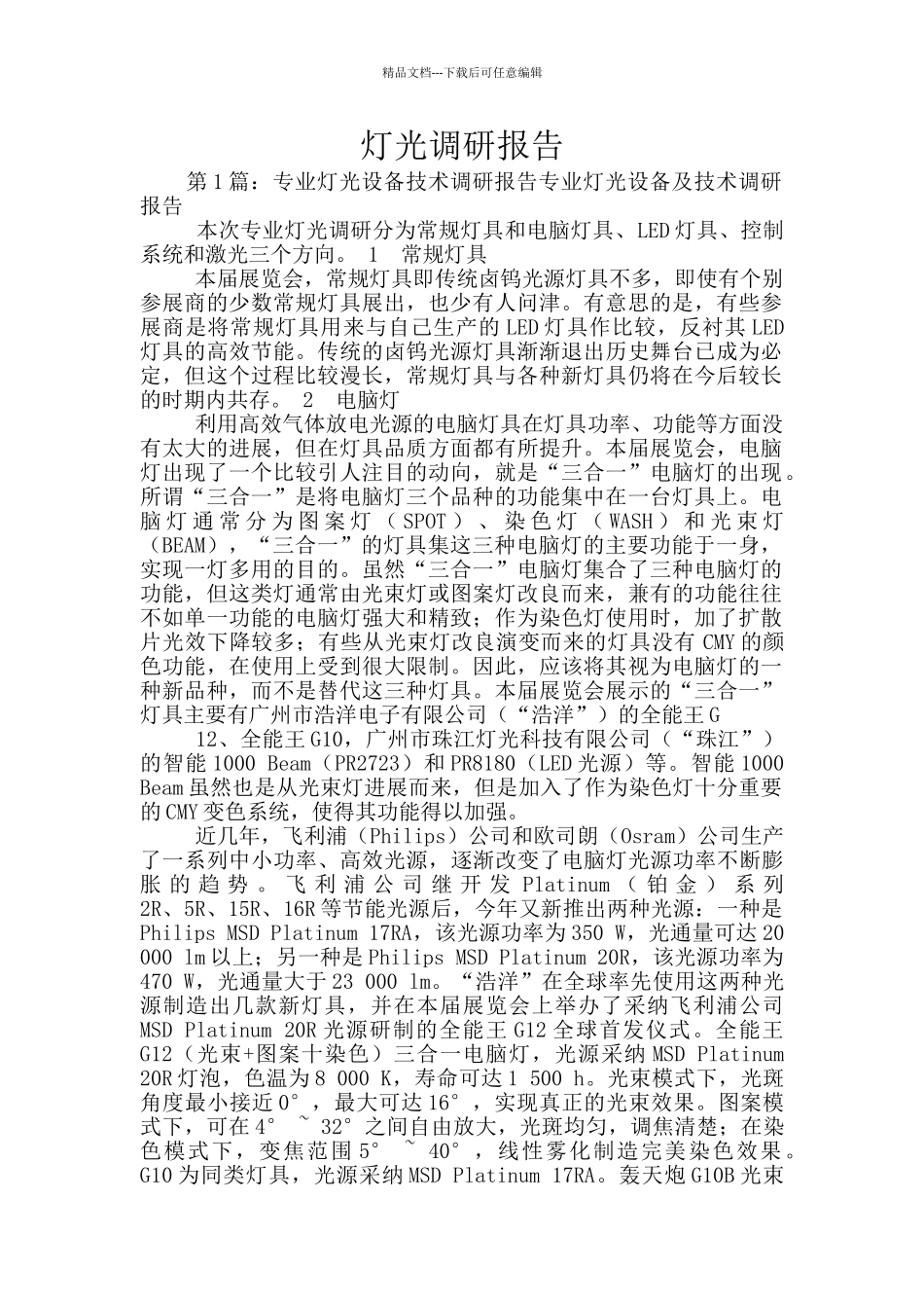 灯光调研报告_第1页