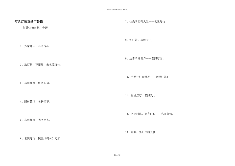 灯具灯饰宣传广告语_第1页