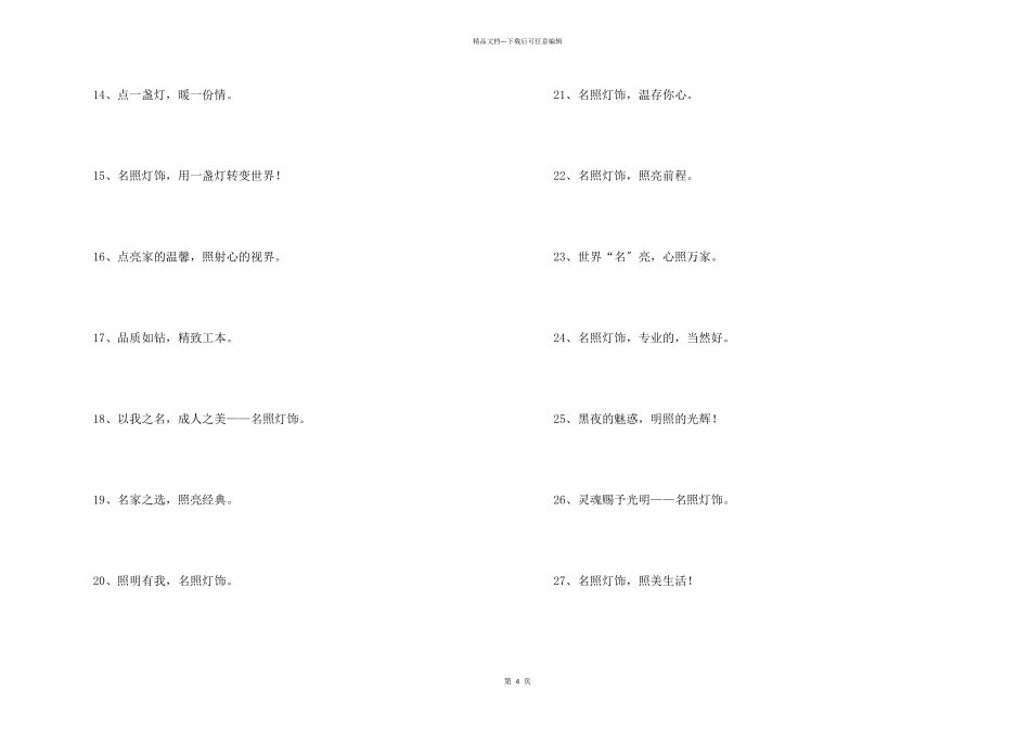 灯具灯饰宣传广告语_第2页