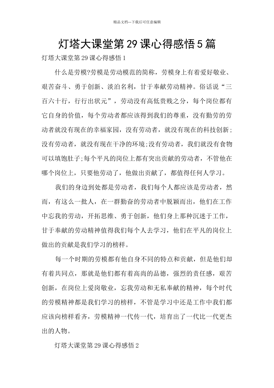 灯塔大课堂第29课心得感悟5篇_第1页