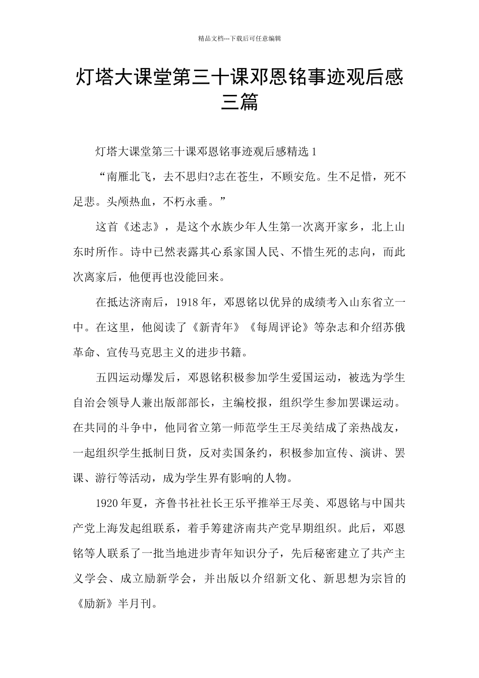 灯塔大课堂第三十课邓恩铭事迹观后感三篇_第1页