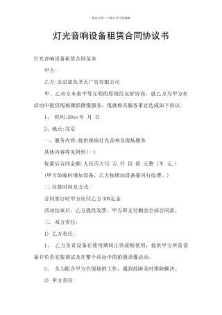 灯光音响设备租赁合同协议书