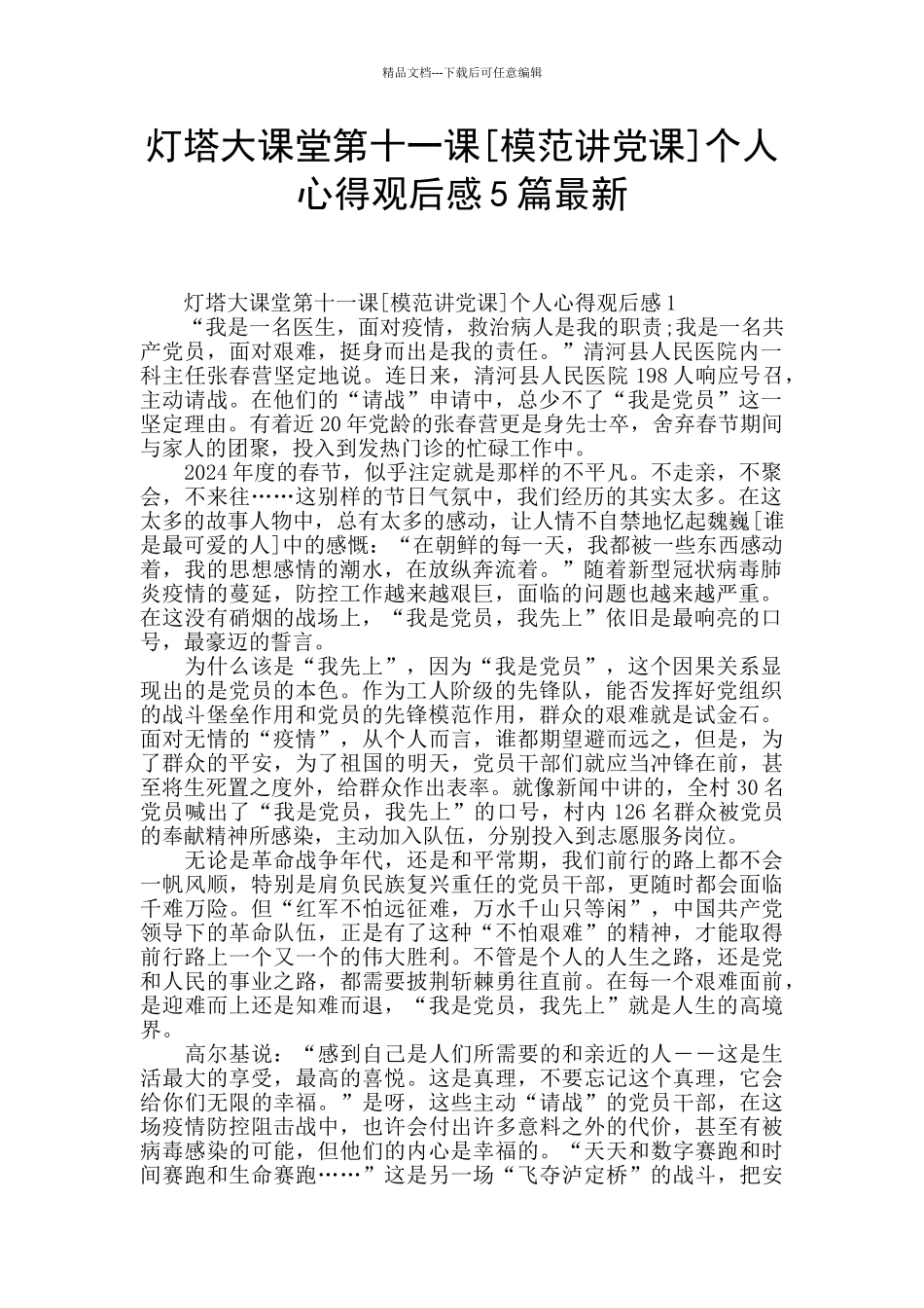 灯塔大课堂第十一课个人心得观后感5篇最新_第1页