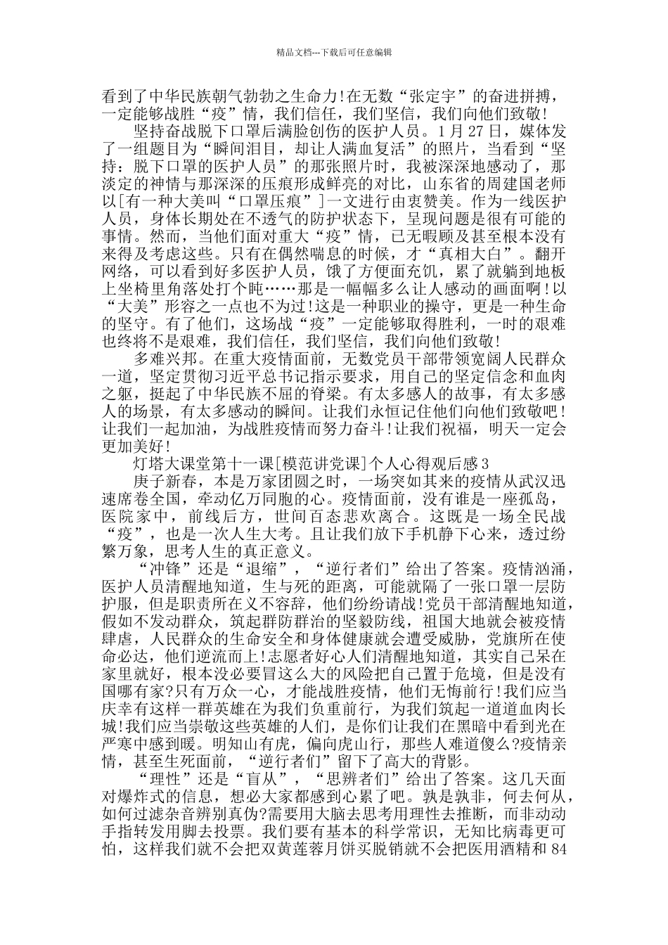 灯塔大课堂第十一课个人心得观后感5篇最新_第3页