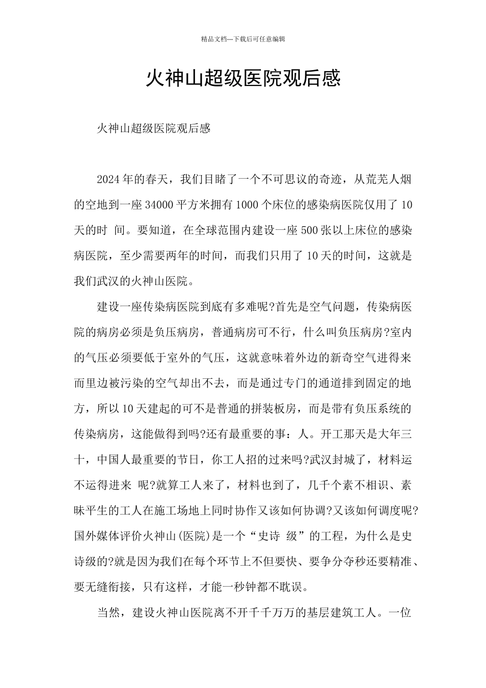 火神山超级医院观后感_第1页
