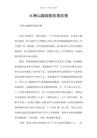 火神山超级医院观后感
