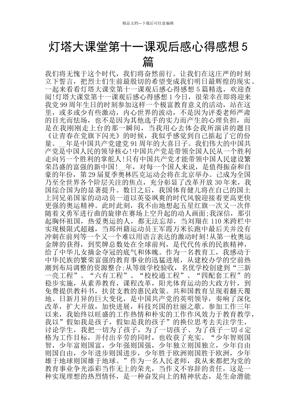 灯塔大课堂第十一课观后感心得感想5篇_第1页