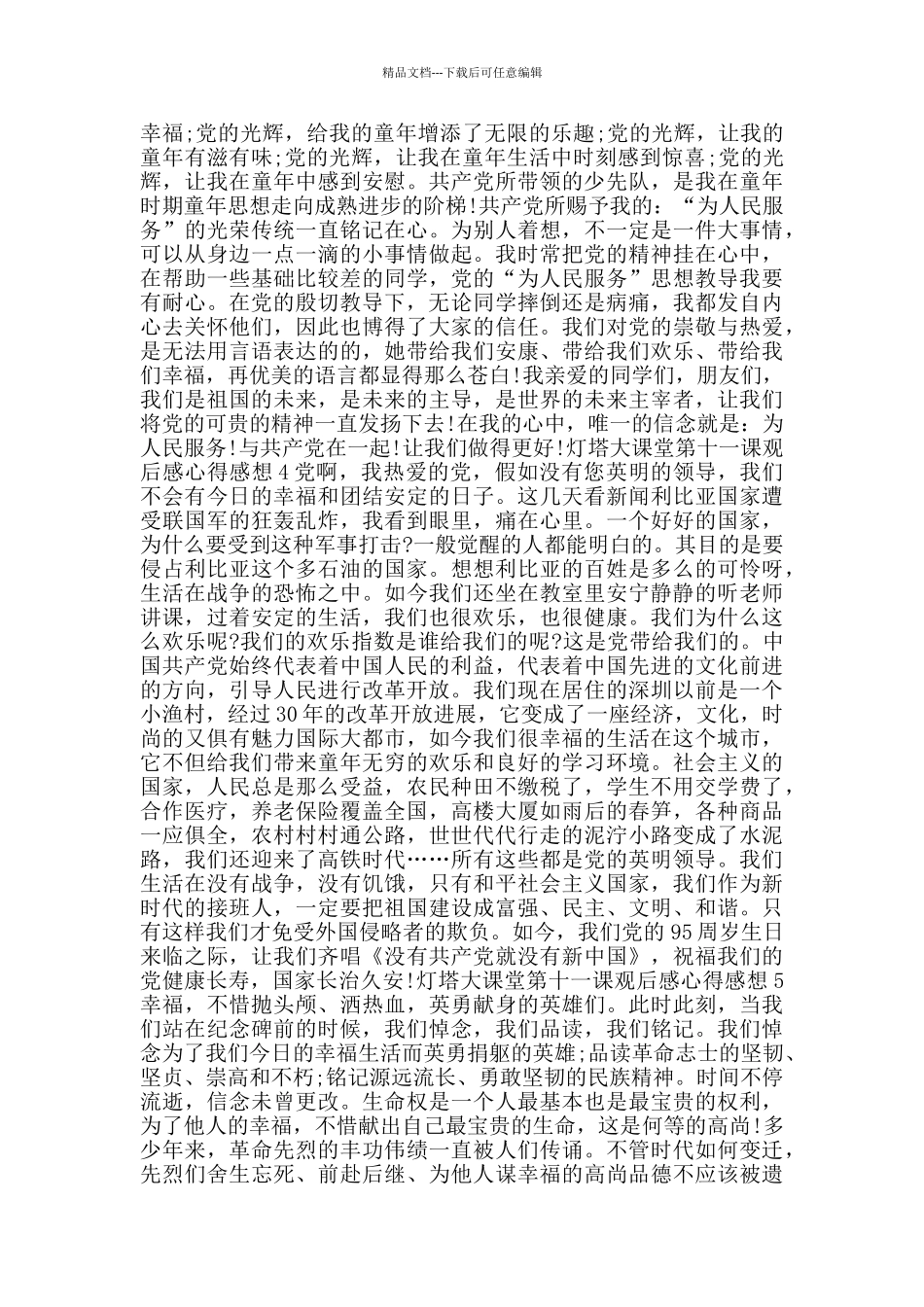 灯塔大课堂第十一课观后感心得感想5篇_第3页