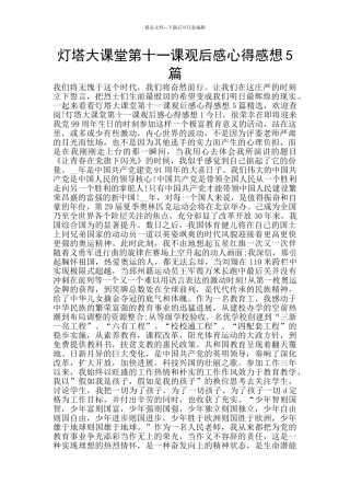 灯塔大课堂第十一课观后感心得感想5篇