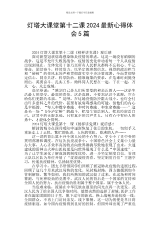灯塔大课堂第十二课2024最新心得体会5篇