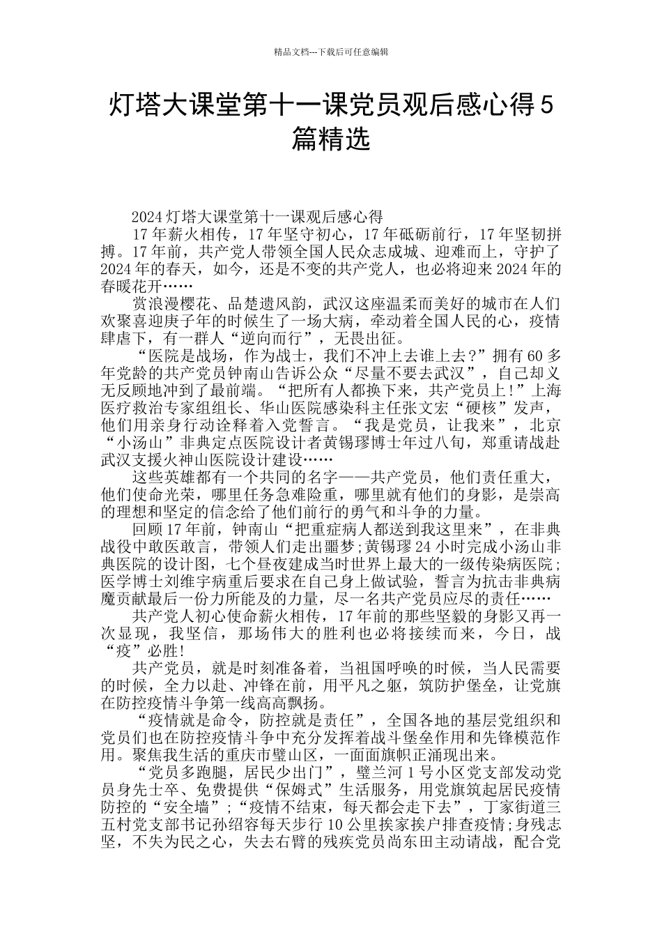 灯塔大课堂第十一课党员观后感心得5篇精选_第1页