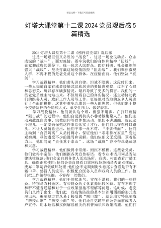 灯塔大课堂第十二课2024党员观后感5篇精选