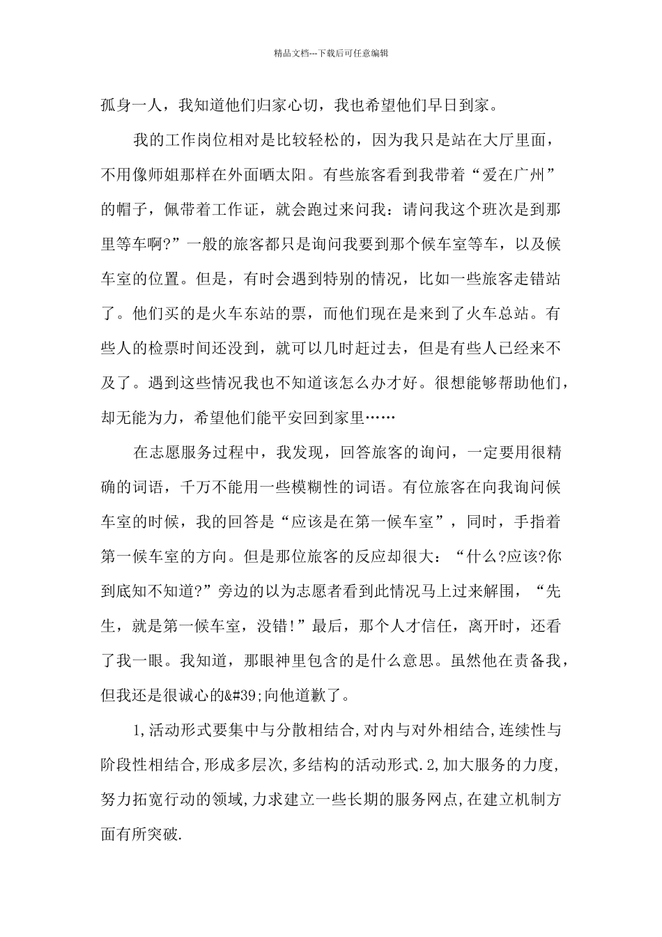 火车站志愿者活动心得_第3页