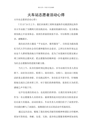 火车站志愿者活动心得