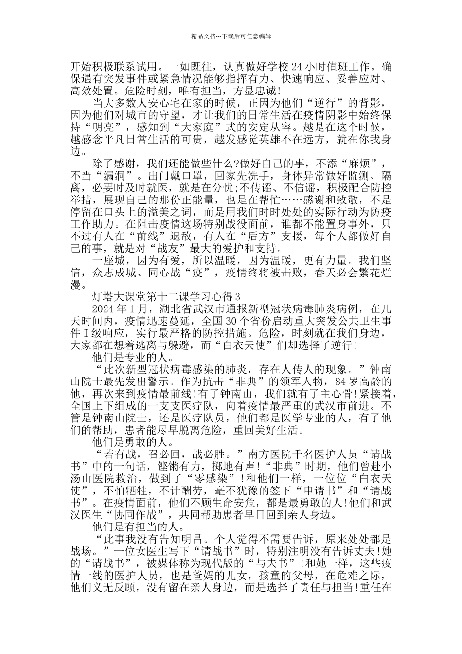 灯塔大课堂第十二课学习心得内容精选范文5篇2024_第3页