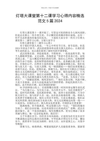 灯塔大课堂第十二课学习心得内容精选范文5篇2024