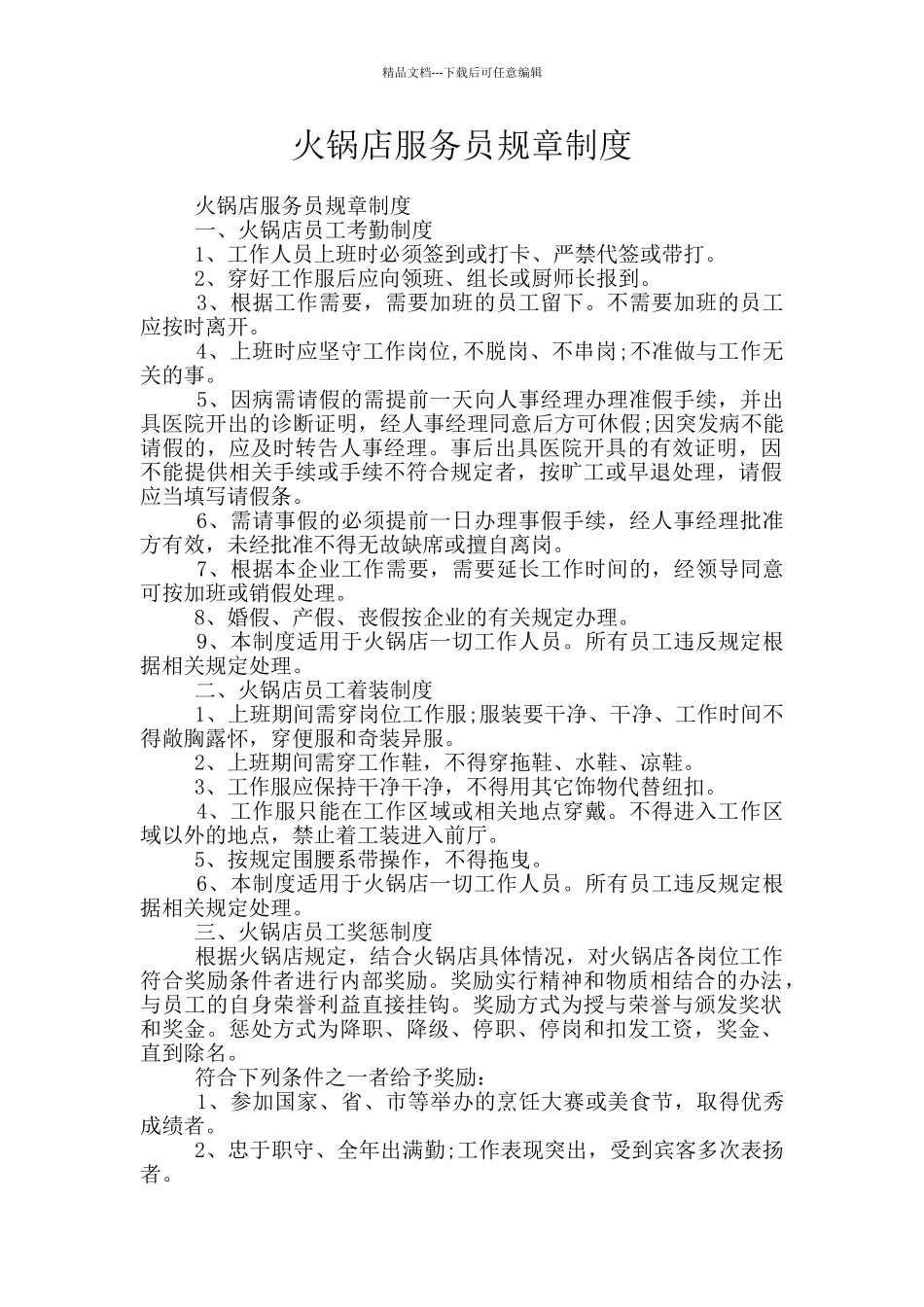 火锅店服务员规章制度_第1页