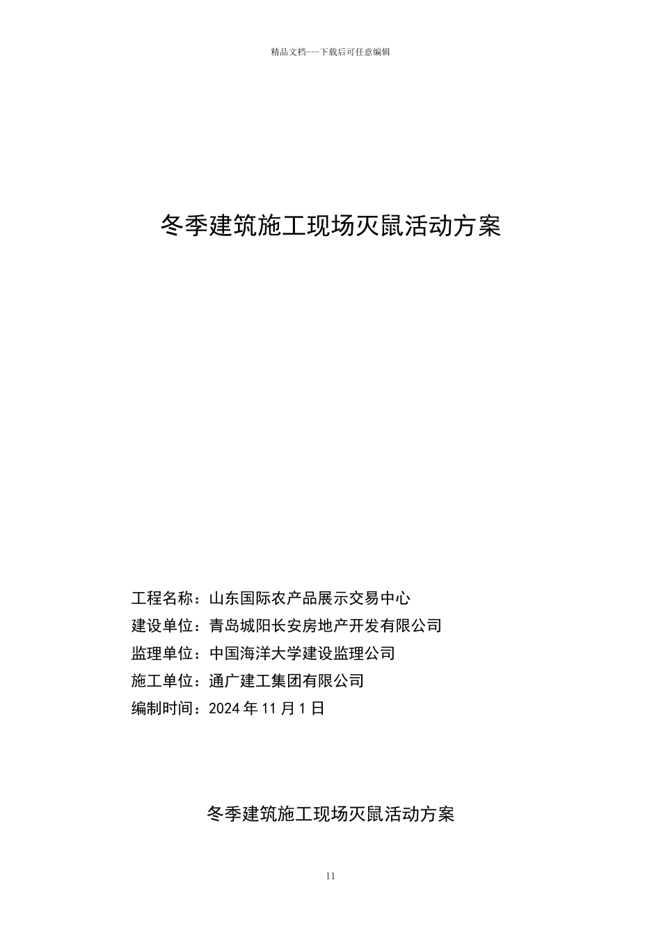 灭鼠实施方案_第1页