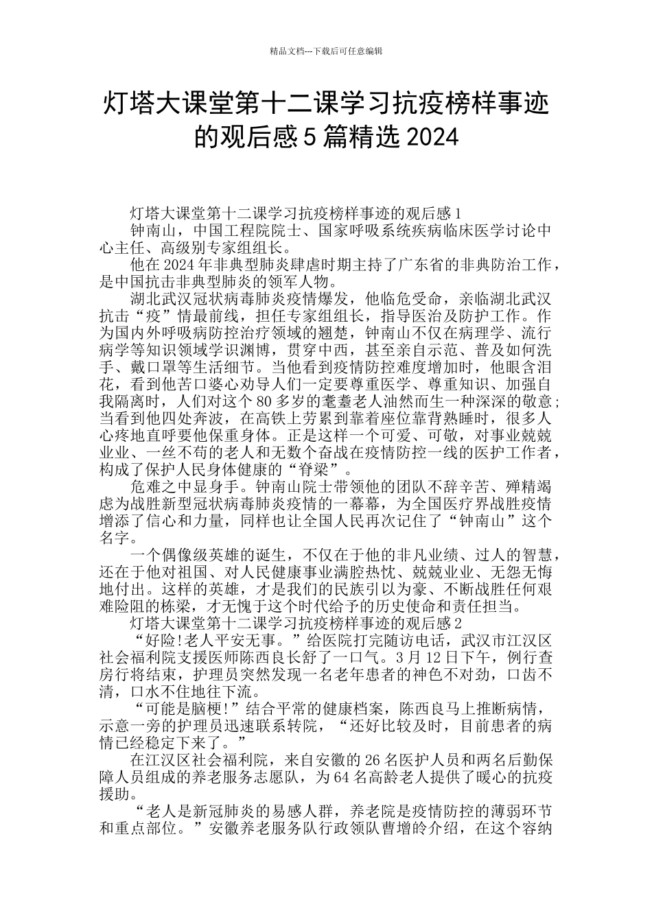 灯塔大课堂第十二课学习抗疫榜样事迹的观后感5篇精选2024_第1页