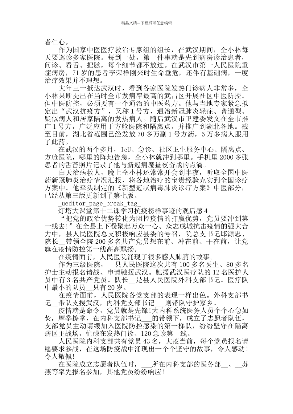 灯塔大课堂第十二课学习抗疫榜样事迹的观后感5篇精选2024_第3页