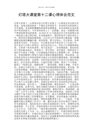 灯塔大课堂第十二课心得体会范文