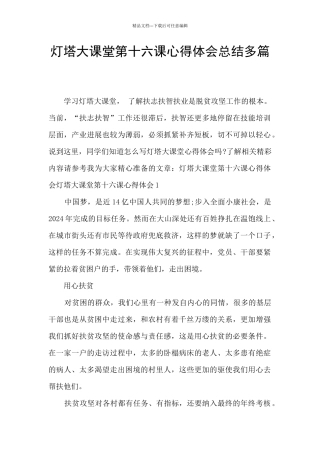灯塔大课堂第十六课心得体会总结多篇