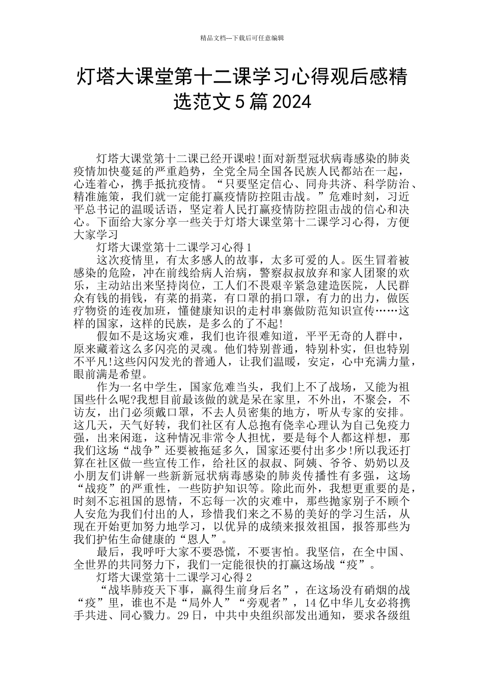 灯塔大课堂第十二课学习心得观后感精选范文5篇2024_第1页