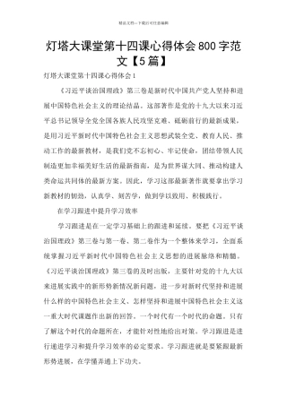 灯塔大课堂第十四课心得体会800字范文