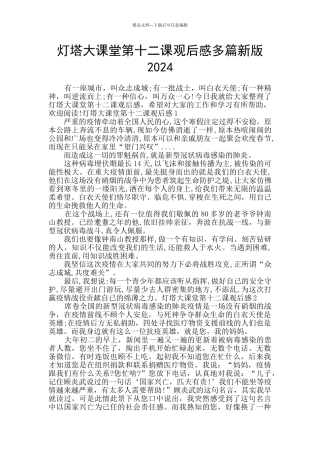 灯塔大课堂第十二课观后感多篇新版2024