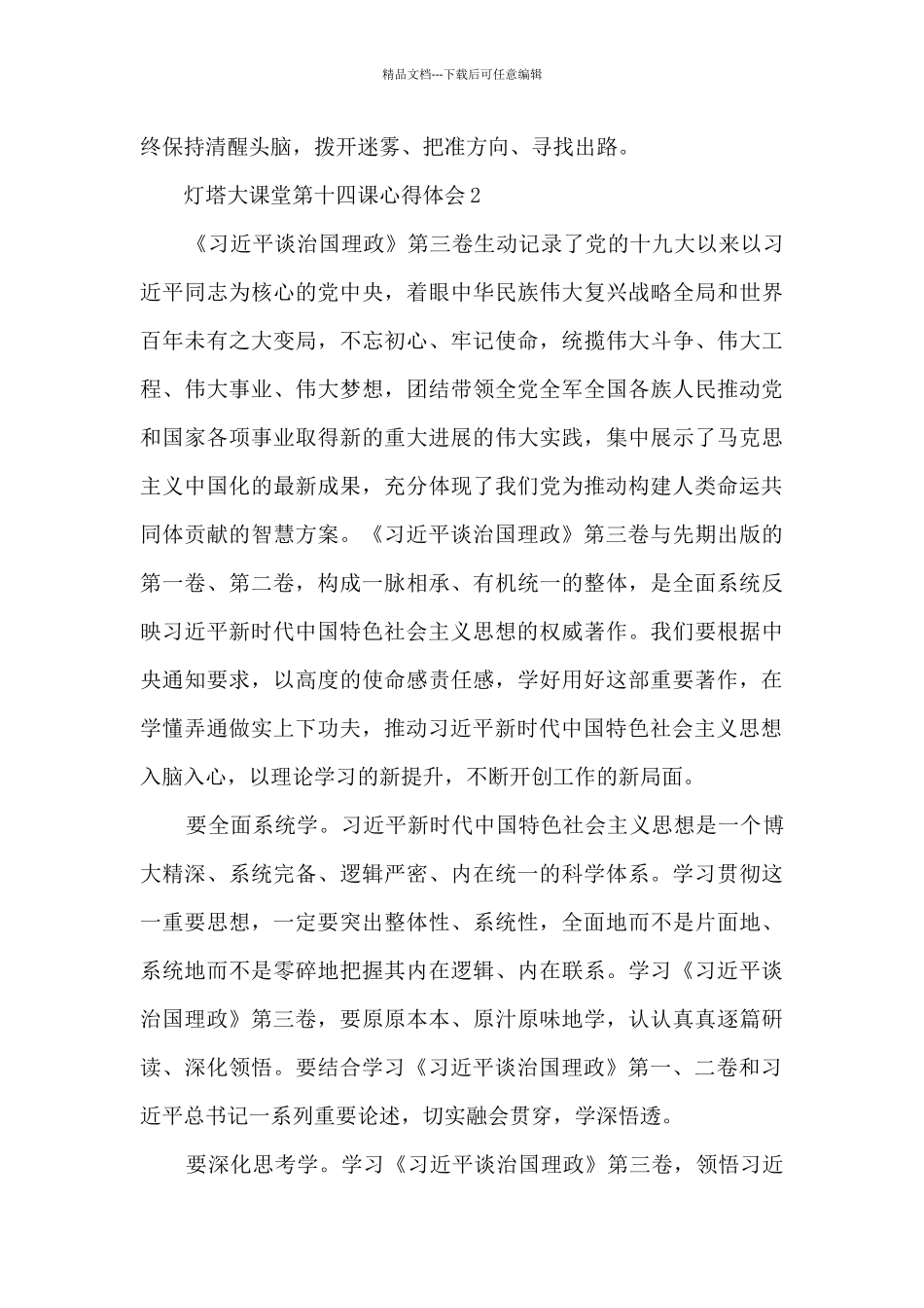 灯塔大课堂第十四课心得感想800字范文_第3页