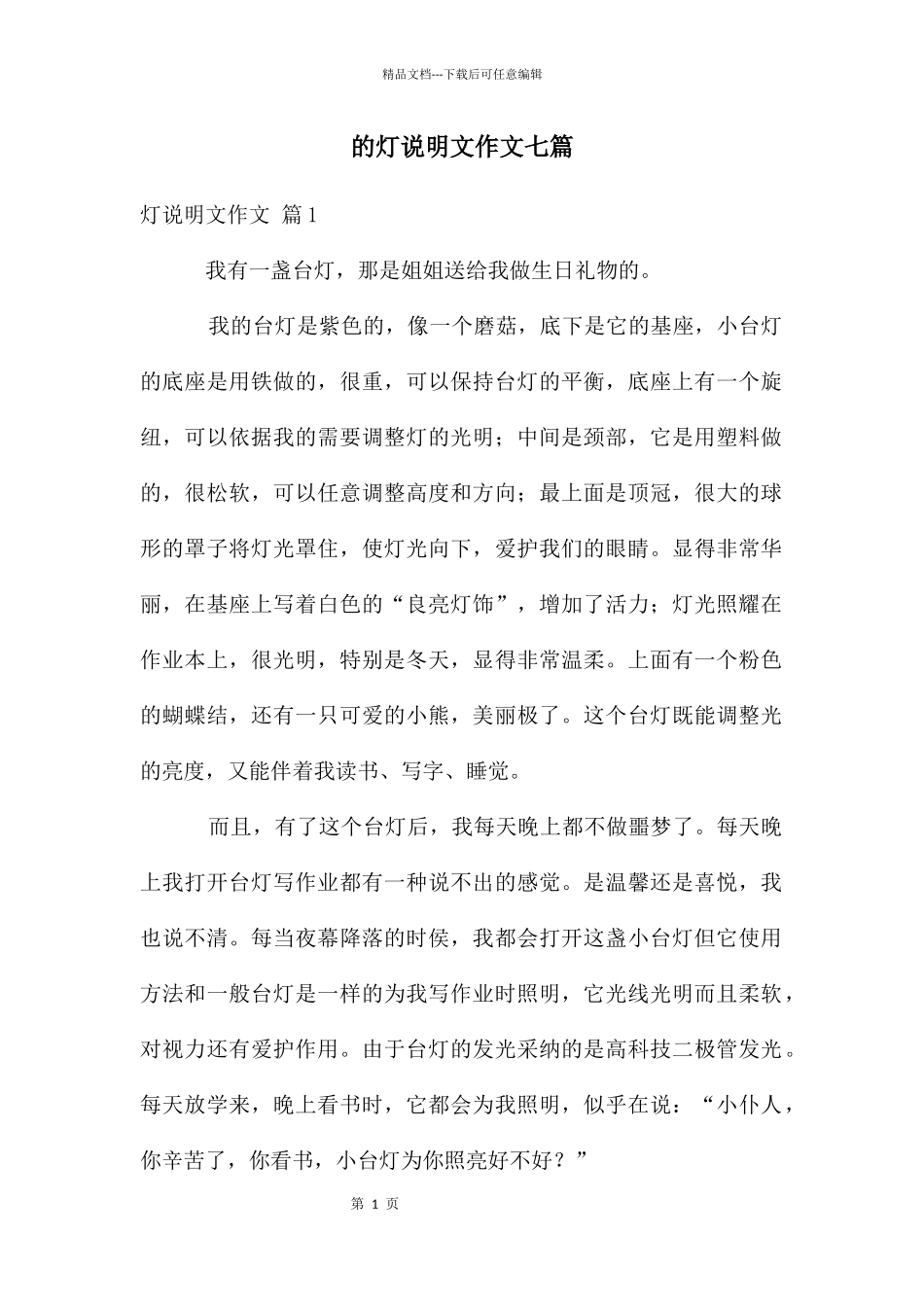 灯说明文作文七篇_第1页