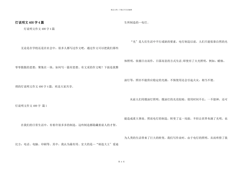 灯说明文400字4篇_第1页