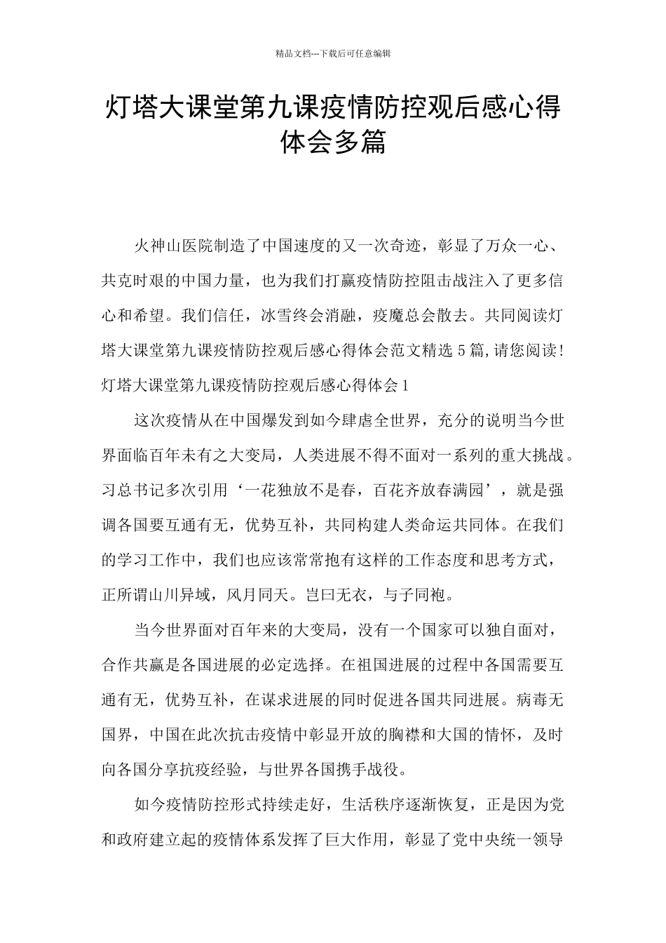 灯塔大课堂第九课疫情防控观后感心得体会多篇_第1页