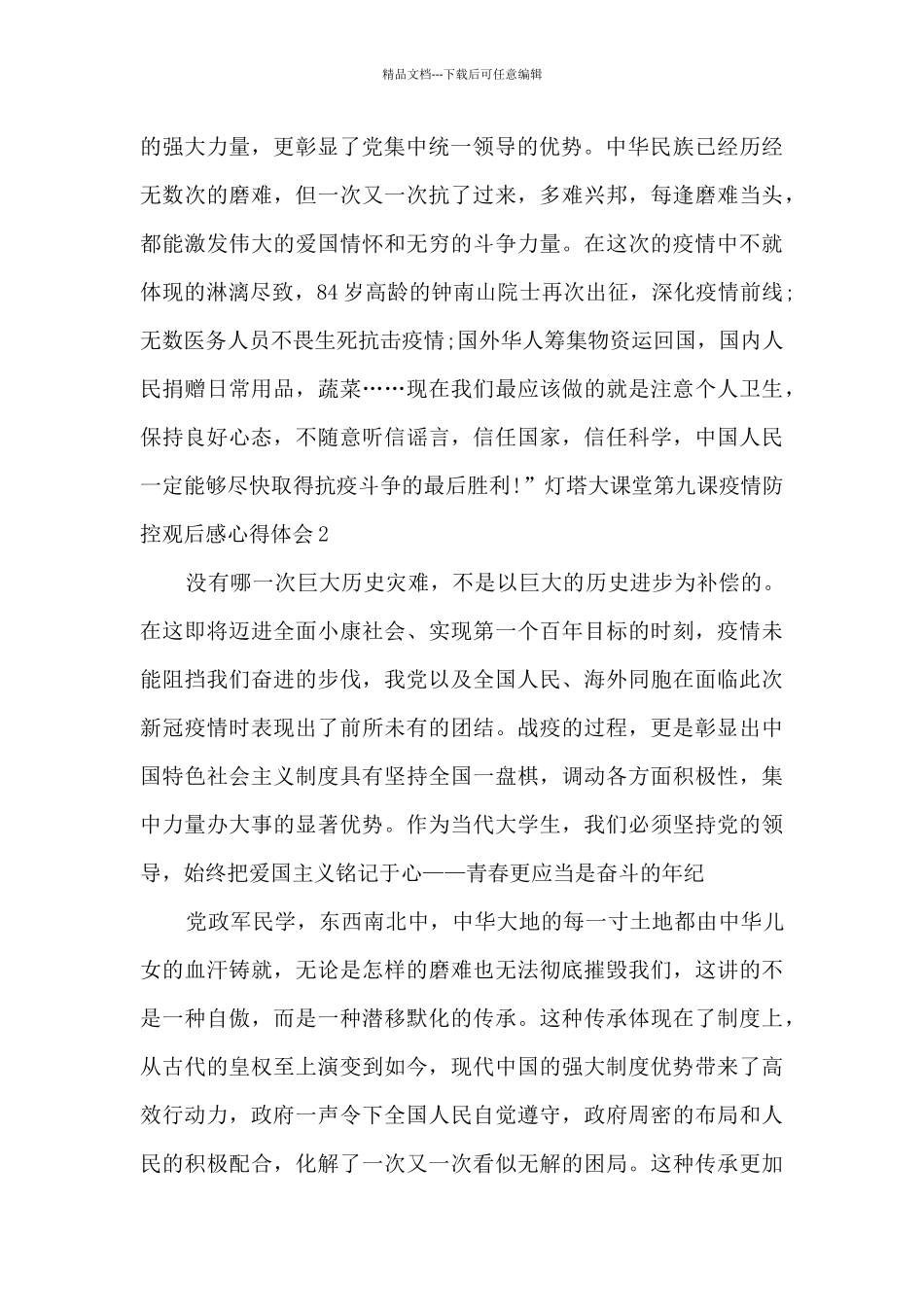 灯塔大课堂第九课疫情防控观后感心得体会多篇_第2页
