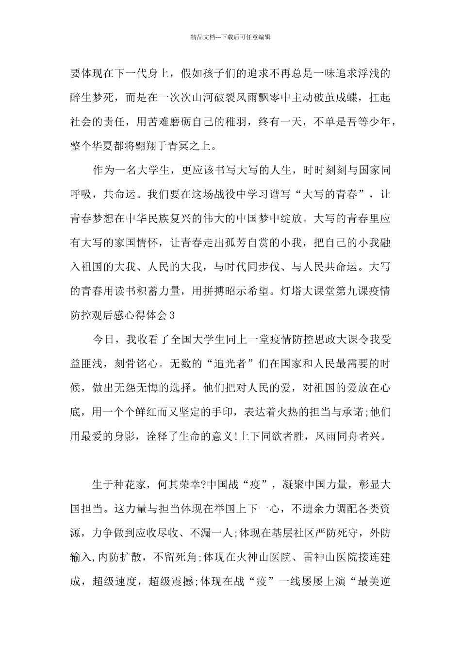 灯塔大课堂第九课疫情防控观后感心得体会多篇_第3页
