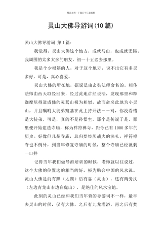 灵山大佛导游词