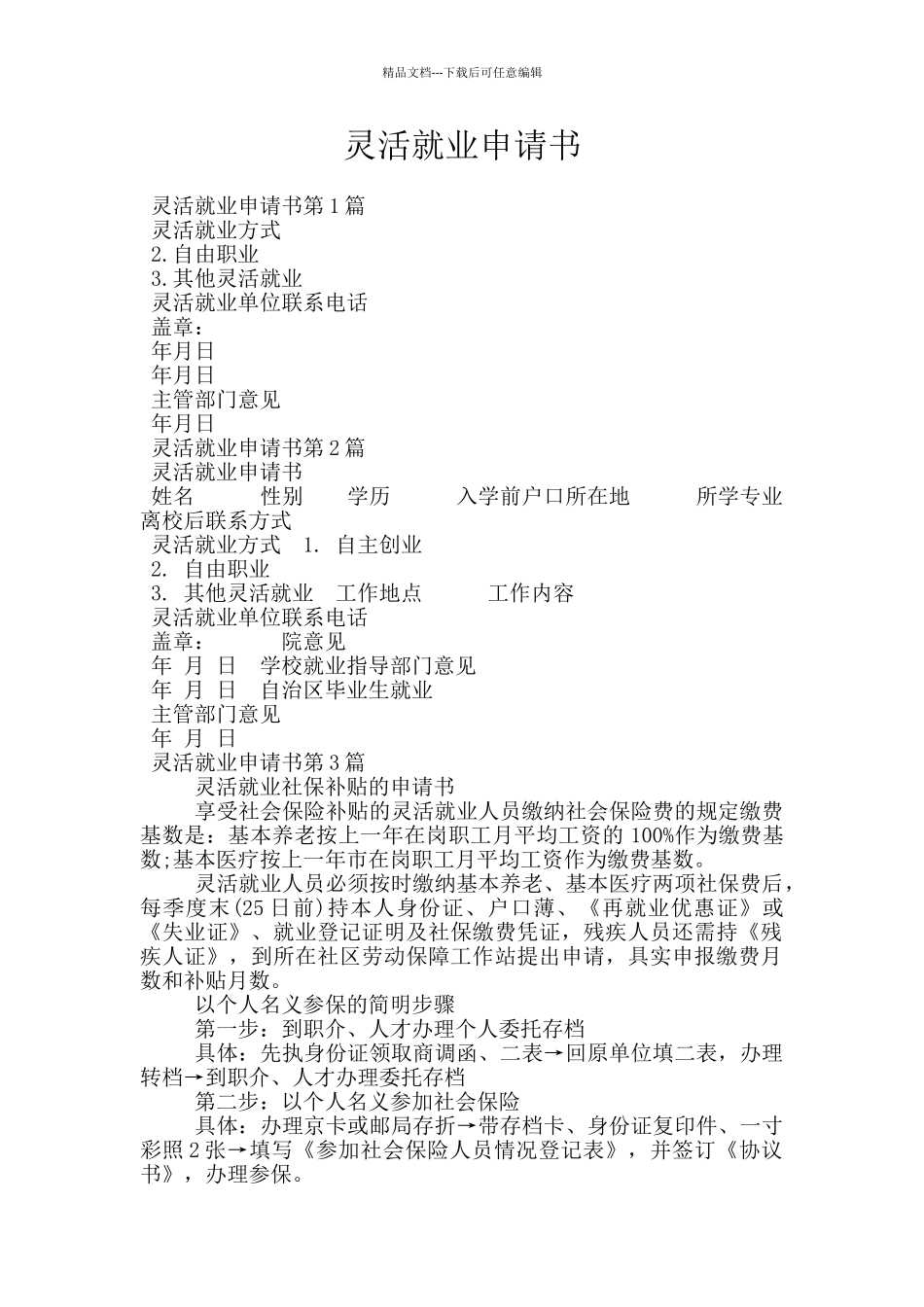 灵活就业申请书_第1页