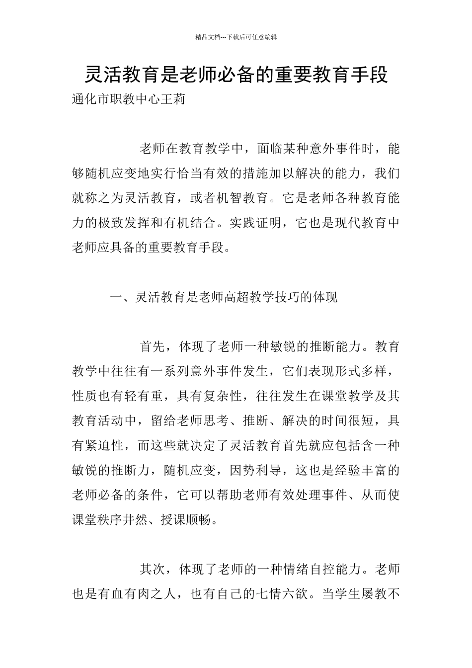 灵活教育是教师必备的重要教育手段_第1页