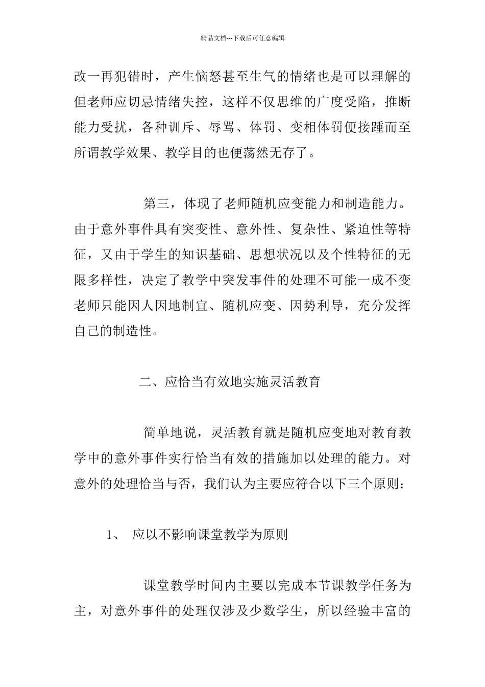 灵活教育是教师必备的重要教育手段_第2页