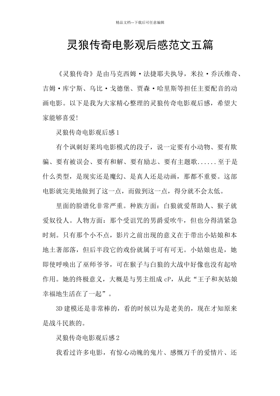 灵狼传奇电影观后感范文五篇_第1页