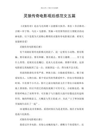 灵狼传奇电影观后感范文五篇