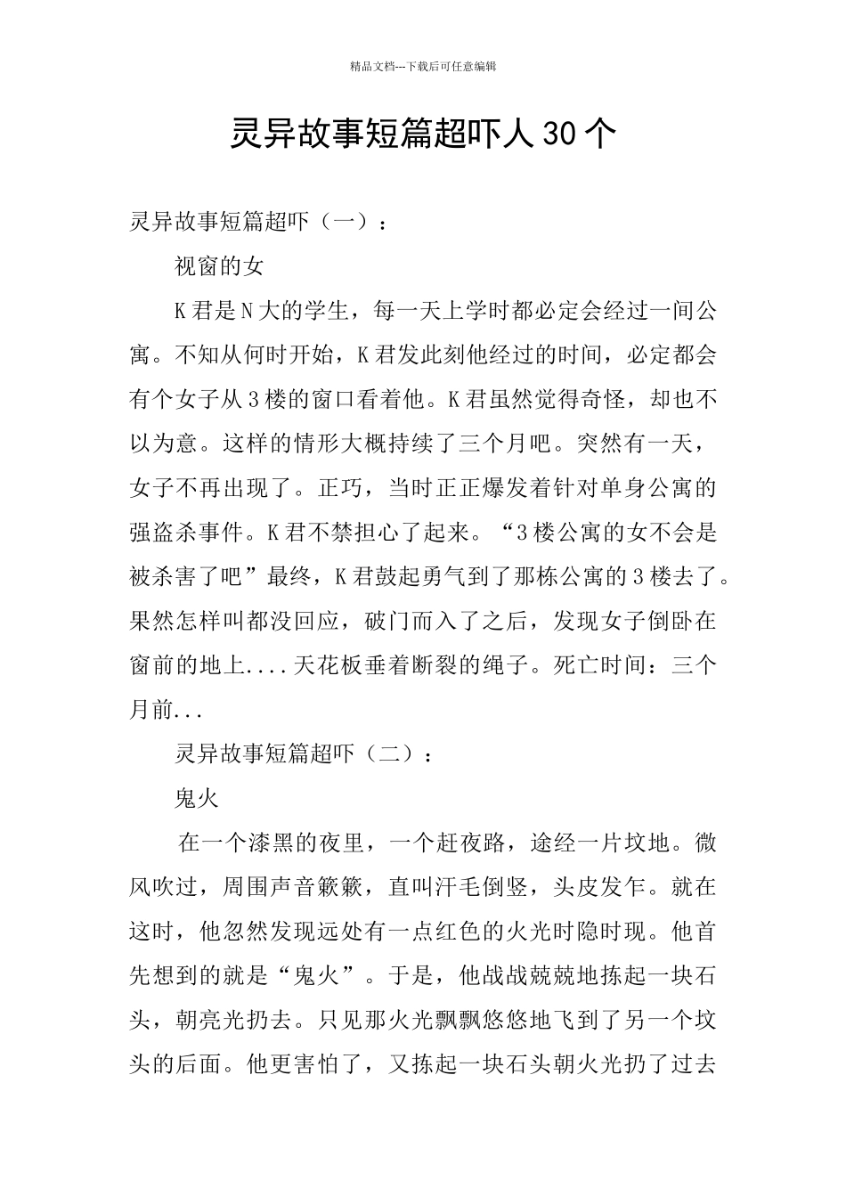 灵异故事短篇超吓人30个_第1页