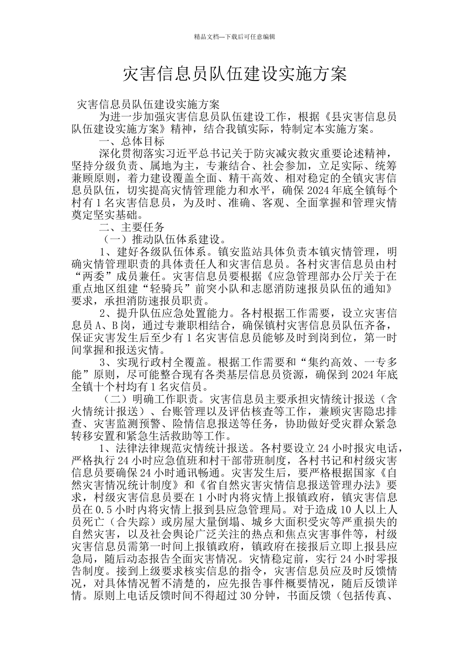 灾害信息员队伍建设实施方案_第1页