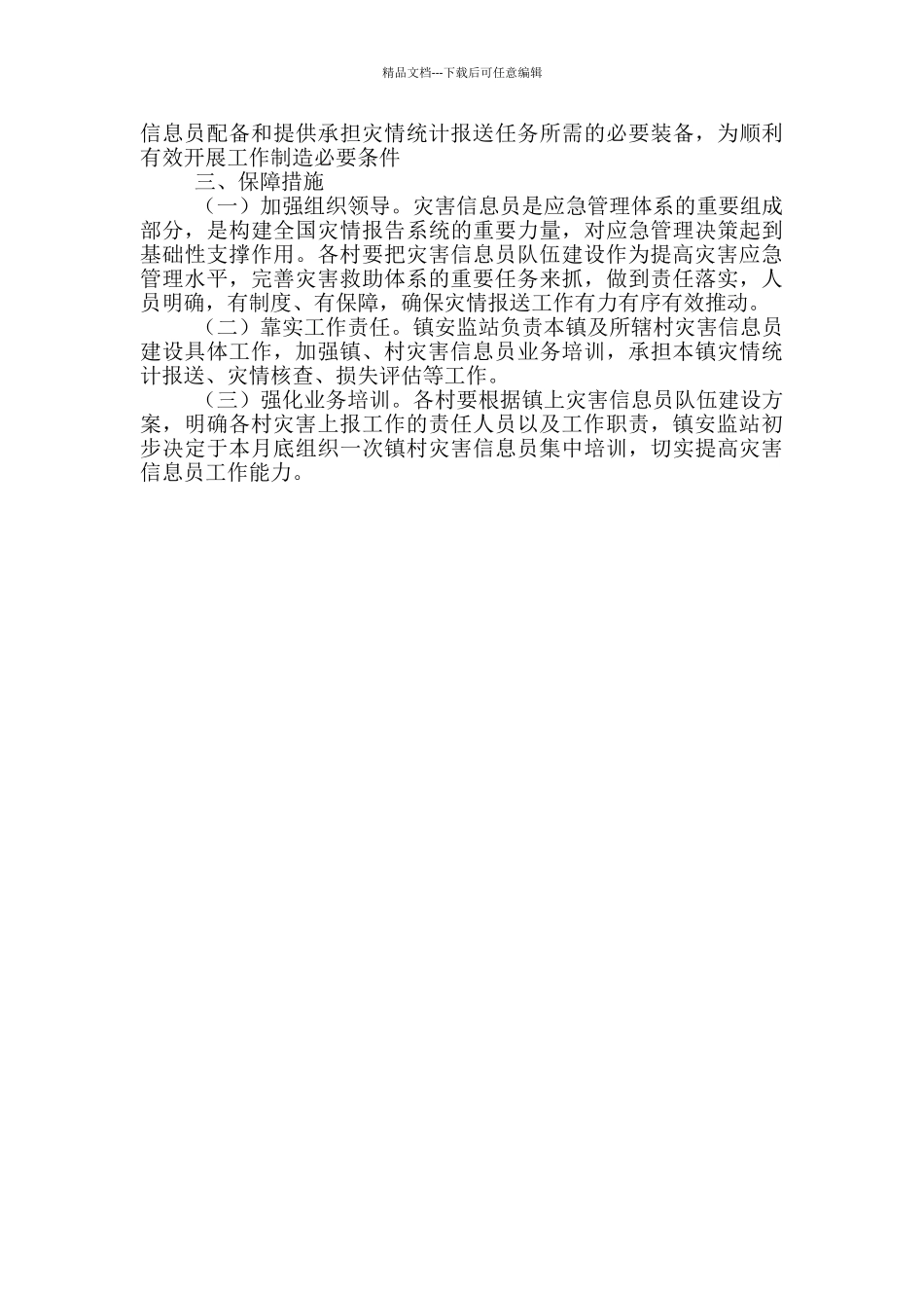 灾害信息员队伍建设实施方案_第3页