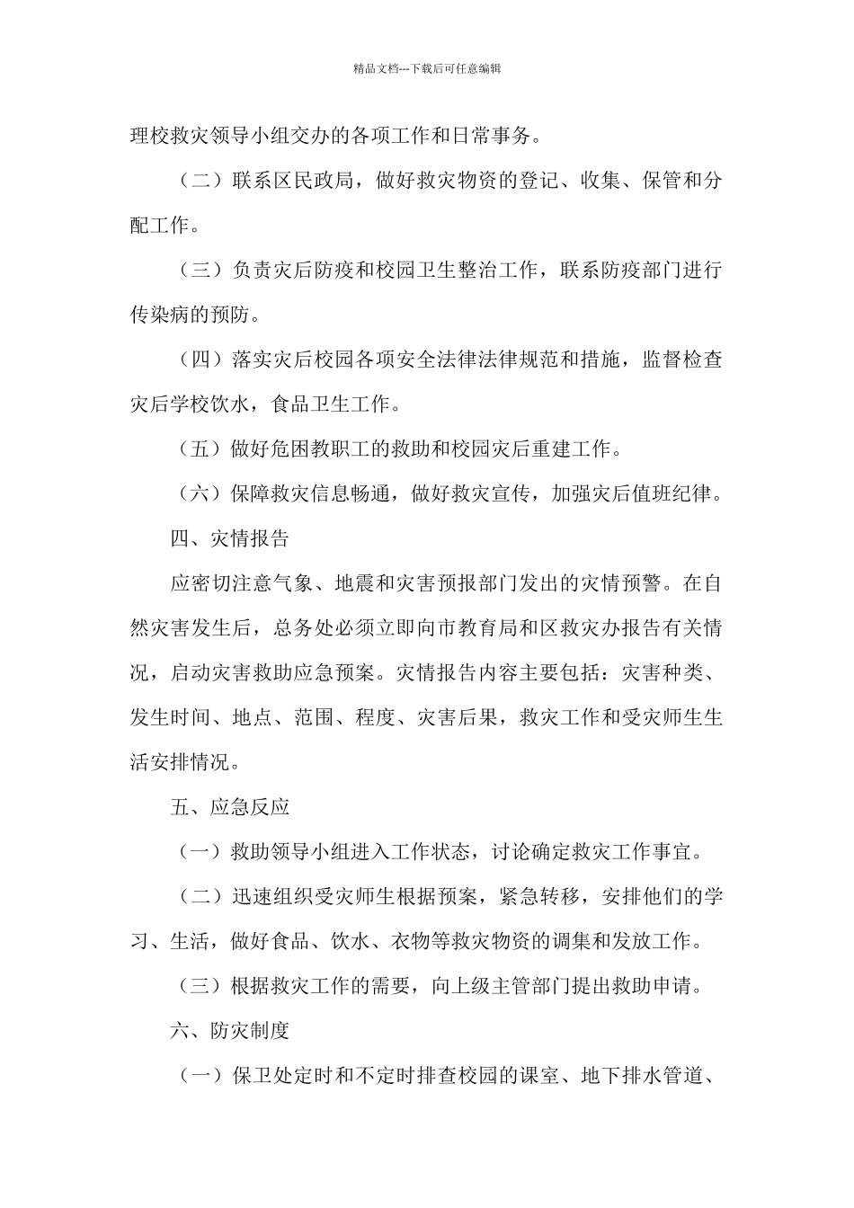 灾害应急预案_第2页