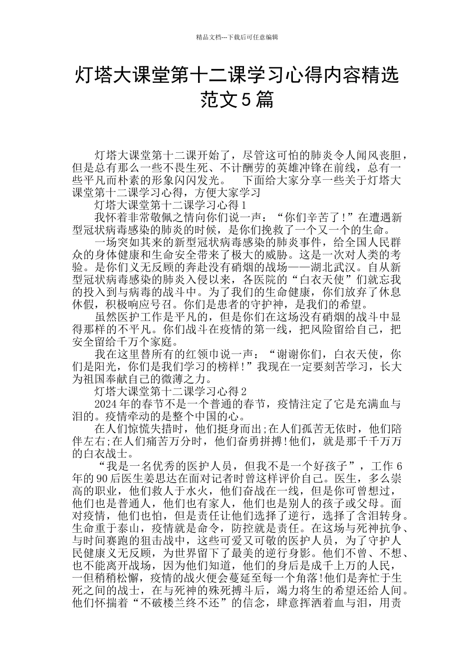 灯塔大课堂第十二课学习心得内容精选范文5篇_第1页